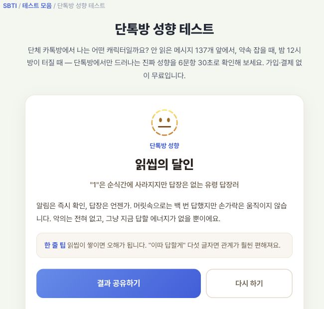 단톡방 테스트의 읽씹의 달인 결과 예시. 유형 설명, 한 줄 팁, 결과 공유하기와 다시 하기 버튼이 표시된 실제 화면